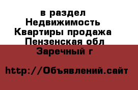  в раздел : Недвижимость » Квартиры продажа . Пензенская обл.,Заречный г.